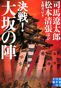 「決戦！ 大坂の陣」書影