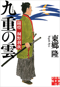「九重の雲 闘将 桐野利秋」書影
