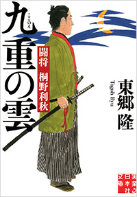 「九重の雲　闘将 桐野利秋」書影