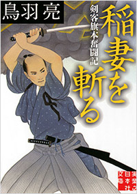 「稲妻を斬る」書影