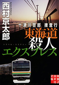 「十津川警部捜査行　東海道殺人エクスプレス」書影