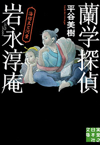 「蘭学探偵　岩永淳庵」書影