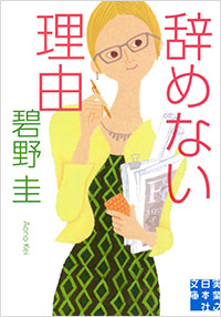 「辞めない理由」書影