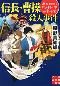 「信長・曹操殺人事件」書影
