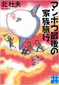 マンボウ最後の家族旅行