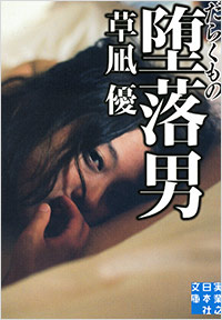 「堕落男」書影