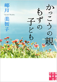 「かっこうの親 もずの子ども」書影