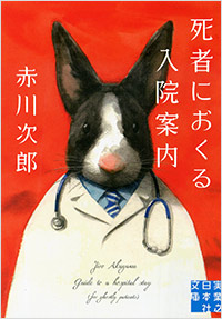 「死者におくる入院案内」書影