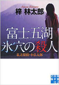 「富士五湖　氷穴の殺人」書影