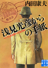 「浅見光彦からの手紙」書影