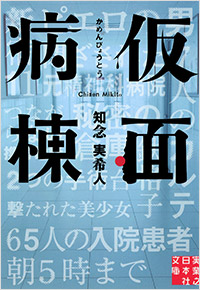 「仮面病棟」書影