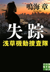 「失踪　浅草機動捜査隊」書影