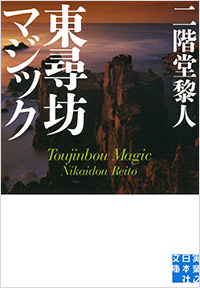 「東尋坊マジック」書影