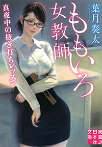 「ももいろ女教師」書影