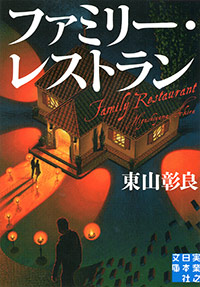 ファミリー・レストラン