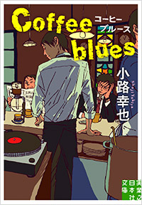 「コーヒーブルース Coffee blues」書影