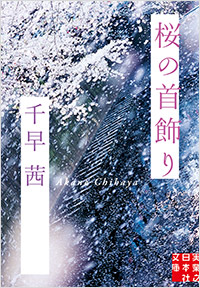 「桜の首飾り」書影