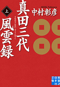 「真田三代風雲録（上）」書影