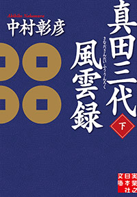 「真田三代風雲録(下)」書影