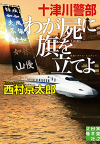 「十津川警部　わが屍に旗を立てよ」書影