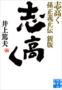 「志高く　孫正義正伝　新版　」書影