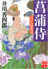 「菖蒲侍」書影