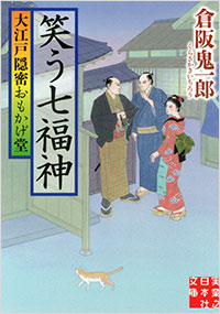 「大江戸隠密おもかげ堂 笑う七福神」書影