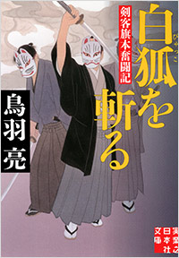 「白狐を斬る」書影