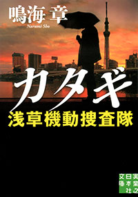 カタギ　浅草機動捜査隊