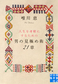 「男の見極め術 21章」書影