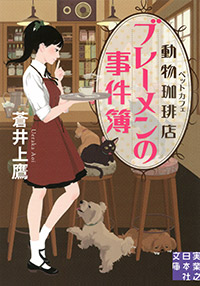 「動物珈琲店(ペットカフェ)ブレーメンの事件簿」書影