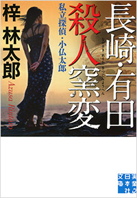 「長崎・有田殺人窯変」書影