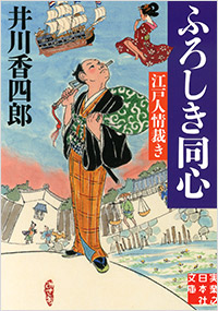 「ふろしき同心」書影