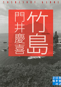 「竹島」書影