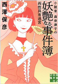 「小説家 森奈津子の妖艶なる事件簿」書影