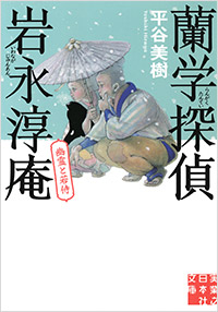 「蘭学探偵 岩永淳庵 幽霊と若侍」書影