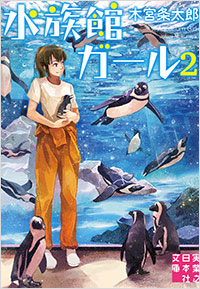 「水族館ガール2」書影