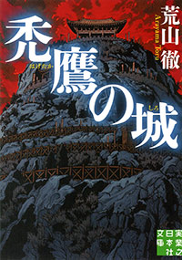 「禿鷹の城」書影