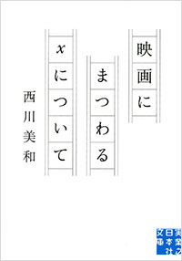 「映画にまつわるXについて」書影