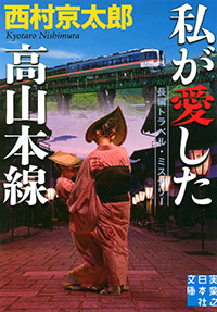 「私が愛した高山本線」書影