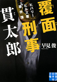 「覆面刑事 貫太郎」書影