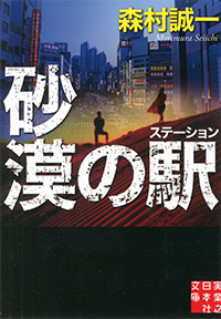 「砂漠の駅（ステーション）」書影