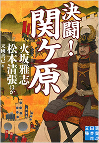 「決闘! 関ヶ原」書影