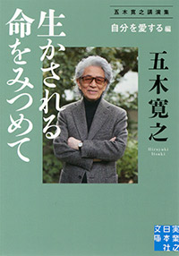 「生かされる命をみつめて<自分を愛する>編」書影
