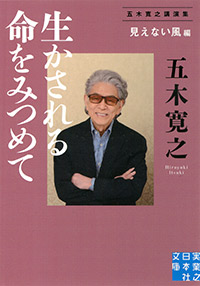 「生かされる命をみつめて＜見えない風＞編」書影