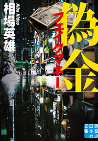 「偽金　フェイクマネー」書影