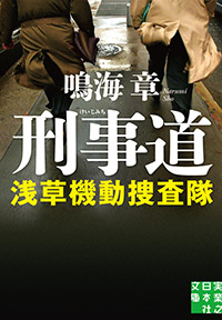 「刑事道　浅草機動捜査隊」書影