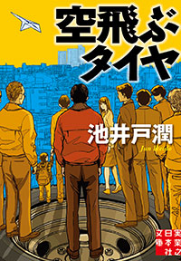 「空飛ぶタイヤ」書影