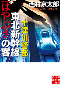 「十津川警部　東北新幹線「はやぶさ」の客」書影