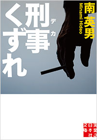 「刑事くずれ」書影